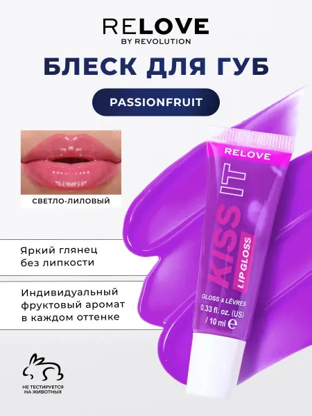 RELOVE BY REVOLUTION Блеск для губ увлажняющий, бальзам KISS IT Passionfruit