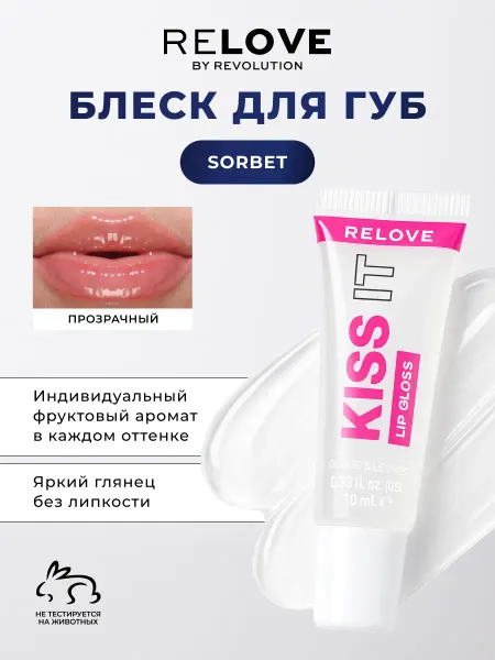 RELOVE BY REVOLUTION Блеск для губ увлажняющий, бальзам KISS IT Sorbet