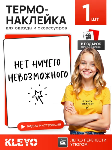 KLEYO Термонаклейка на одежду нет ничего невозможного