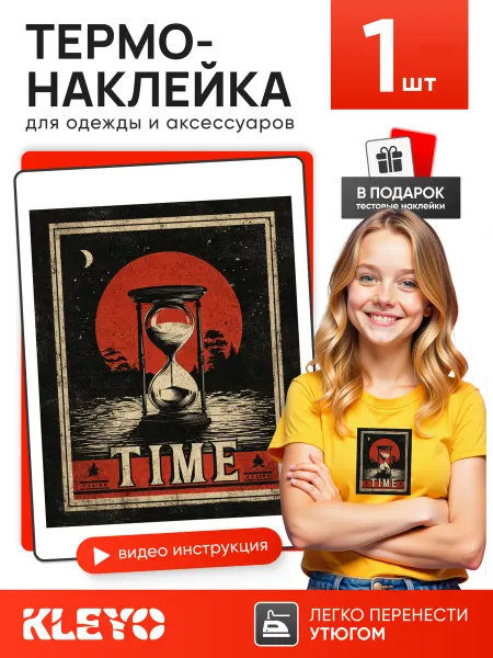 KLEYO Термонаклейка на одежду Песочные часы