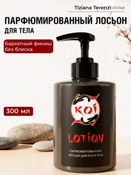 KOI. Лосьон для рук и тела парфюмированный, 300 мл