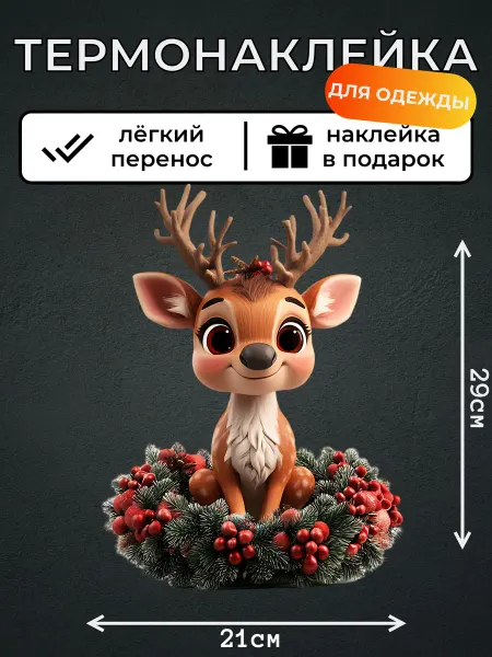 Kotova Stickers Термонаклейка на одежду Олень с венком