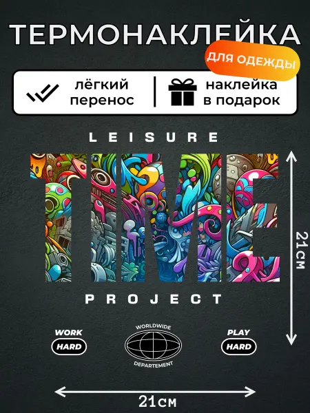 Kotova Stickers Термонаклейка для одежды Яркое время