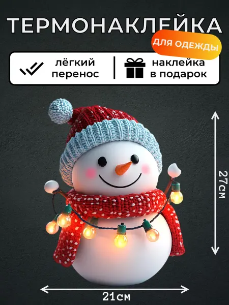 Kotova Stickers Термонаклейка на одежду Снеговик с гирляндой