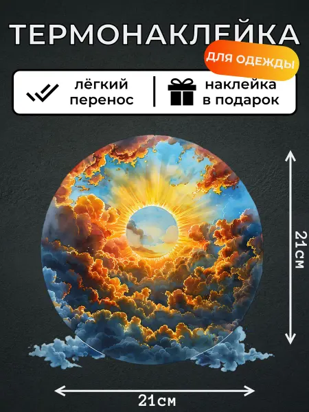 Kotova Stickers Термонаклейка для одежды Густые облака с солнцем