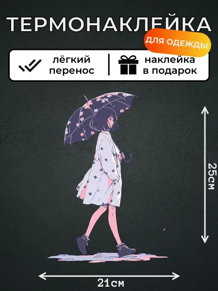 Kotova Stickers Термонаклейка на одежду Девушка под зонтом в дождь