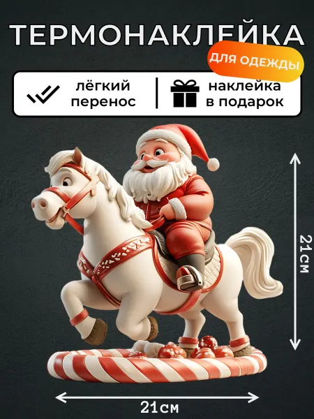 Kotova Stickers Термонаклейка на одежду Дед мороз на лошадке