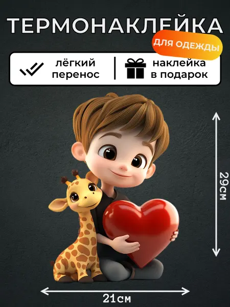 Kotova Stickers Термонаклейка для одежды Юноша держит сердце и жираф