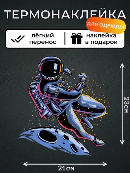 Kotova Stickers Термонаклейки для одежды Космонавт на луне