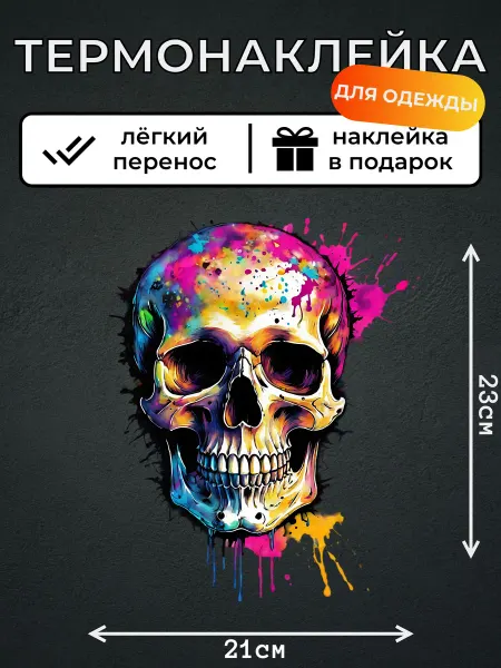 Kotova Stickers Термонаклейка для одежды Череп в ярких красках
