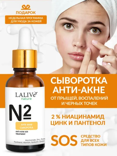 LALIVe Сыворотка от прыщей на лице с ниацинамидом и цинком