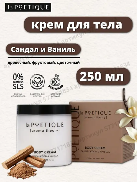 LaPOETIQUE Крем для рук и тела парфюмированный, 250 мл, аромат сандал и…