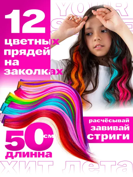 Laserosa Волосы на заколках накладные цветные пряди с зажимами, 12 шт