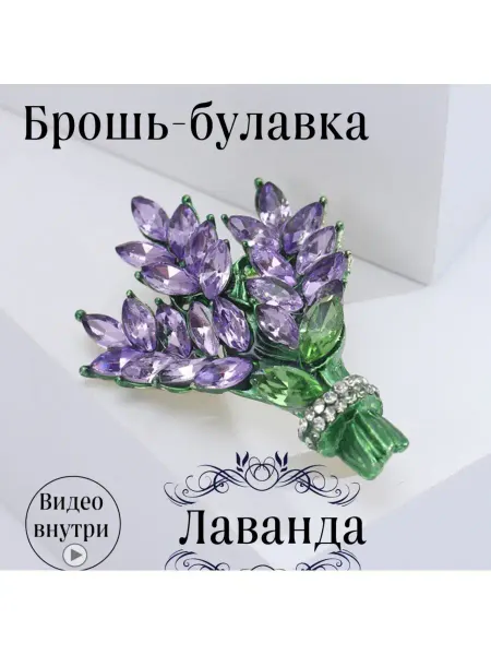 Lassy Брошь булавка лаванда, брошка женская цветок