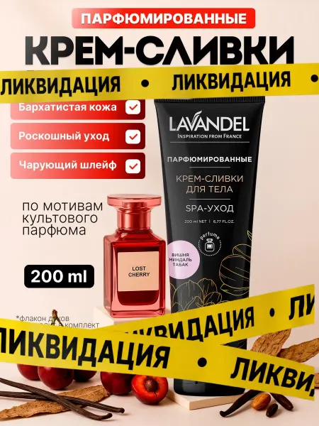 Lavandel Парфюмированный крем баттер для тела 200мл