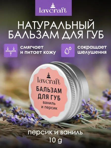 Lavcraft Бальзам для губ Гигиеническая помада с персиком и ванилью
