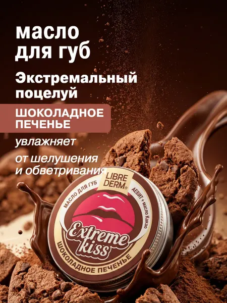 LIBREDERM Масло для губ Аевит Шоколадное печенье, 20 гр