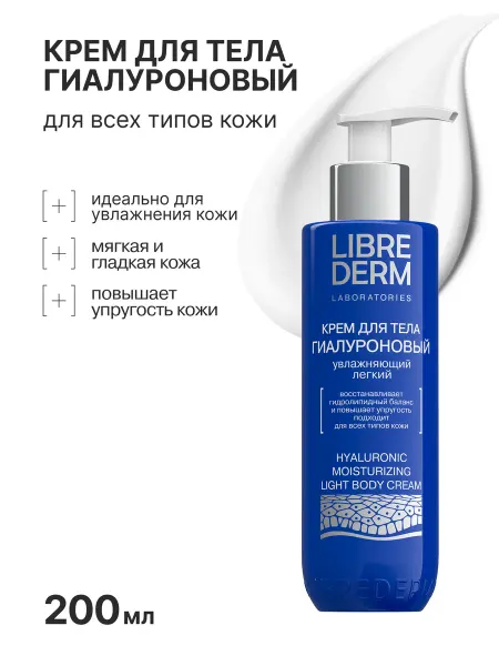 LIBREDERM Крем для тела и рук увлажняющий гиалуроновый 200 мл