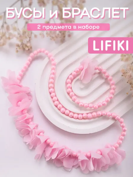 LIFIKI Бусы детские с браслетом Рюши