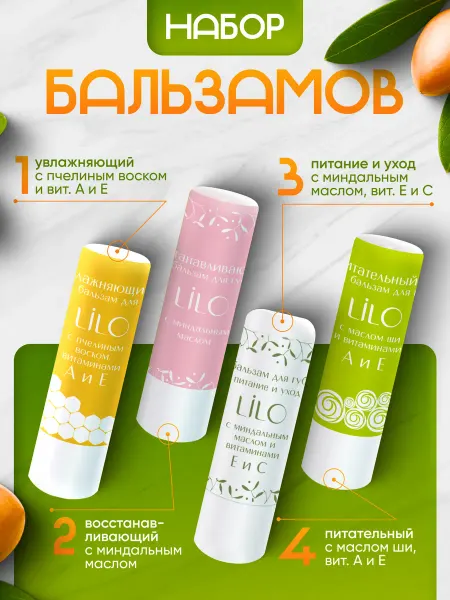 Lilo Набор бальзамов для губ, гигиенические помады 4шт