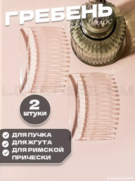 LOVERSGLAM Гребень заколка набор 2 шт. прозрачная глянцевая для пучка