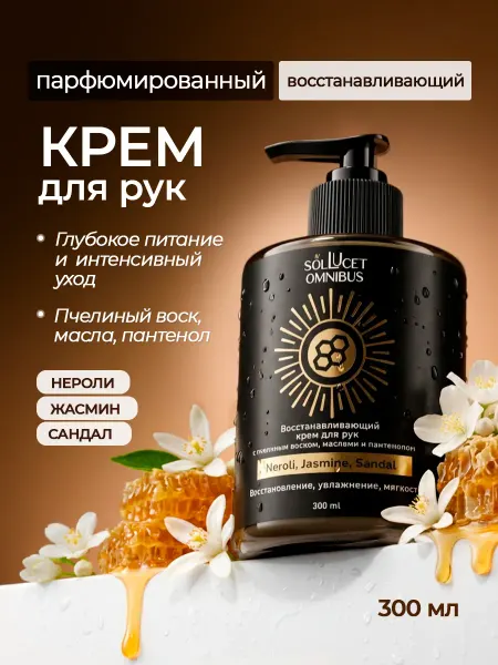 Sol Lucet Omnibus Парфюмированный крем для рук с пчелиным воском