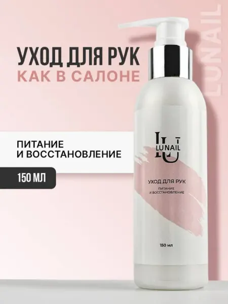 Lunail Крем для рук питание и восстановление