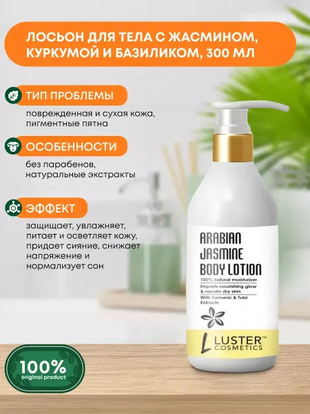 Luster Лосьон для тела с жасмином, куркумой и базиликом, 300мл