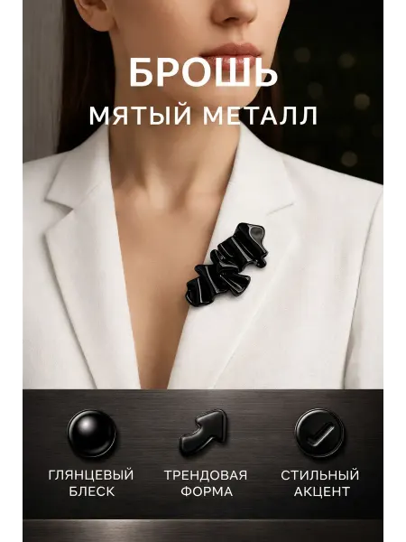 MAG things Брошь черная мятый металл