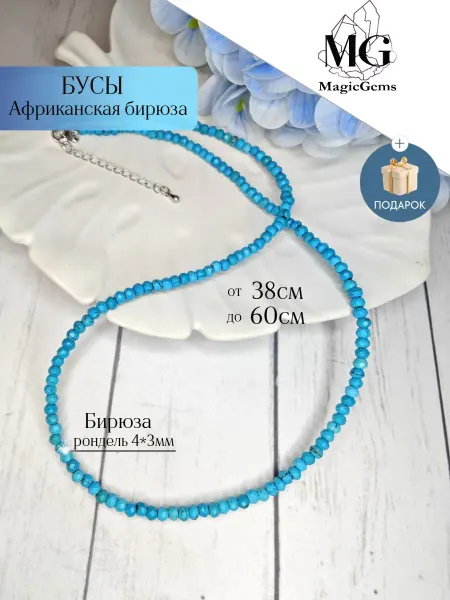 MagicGems Бусы натуральный камень Бирюза
