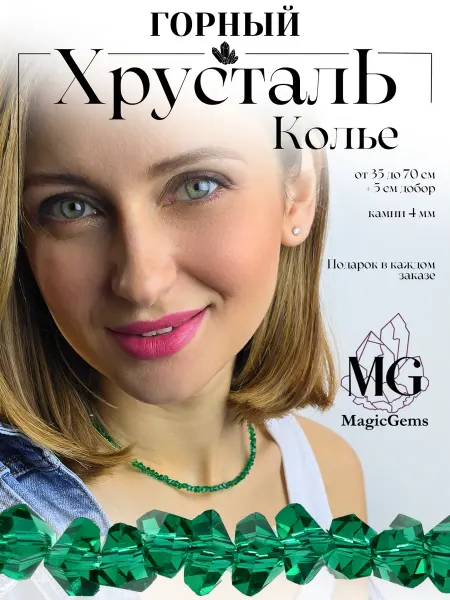 MagicGems Бусы из Хрусталя цвета "Изумруд"