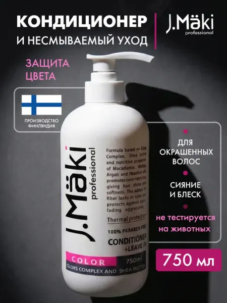 J.Maki Профессиональный кондиционер для окрашенных волос