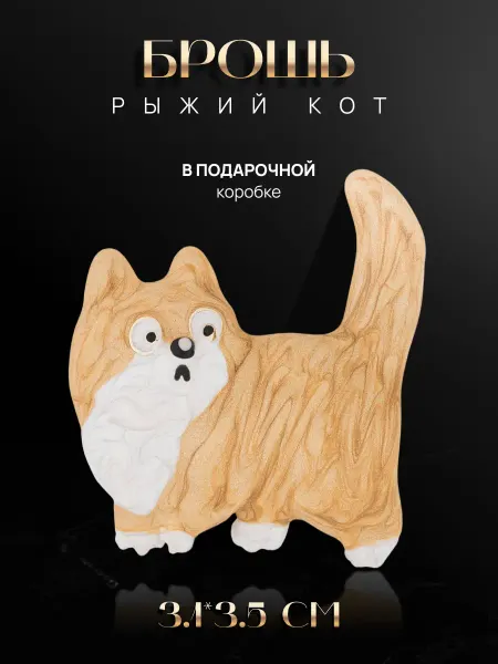 Malatau Брошь Рыжий кот