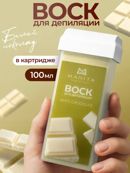 MANITA PROFESSIONAL Воск для депиляции в картридже Белый шоколад