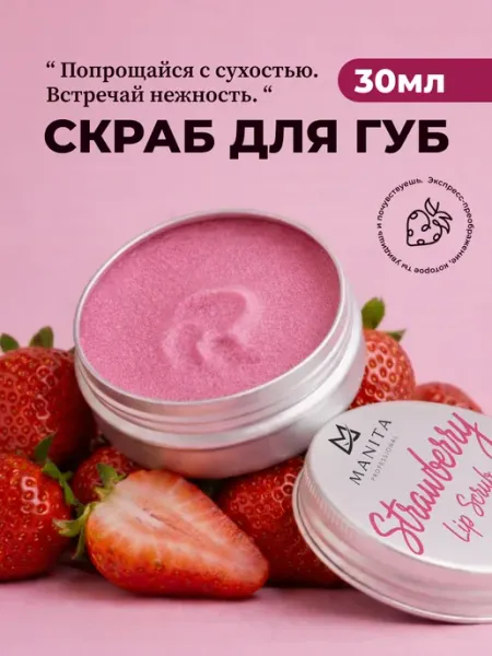 MANITA PROFESSIONAL Сахарный скраб для губ
