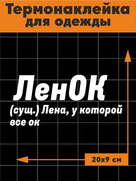 MarBela Термонаклейка на одежду Ленок