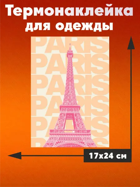 MarBela Термонаклейка на одежду Париж
