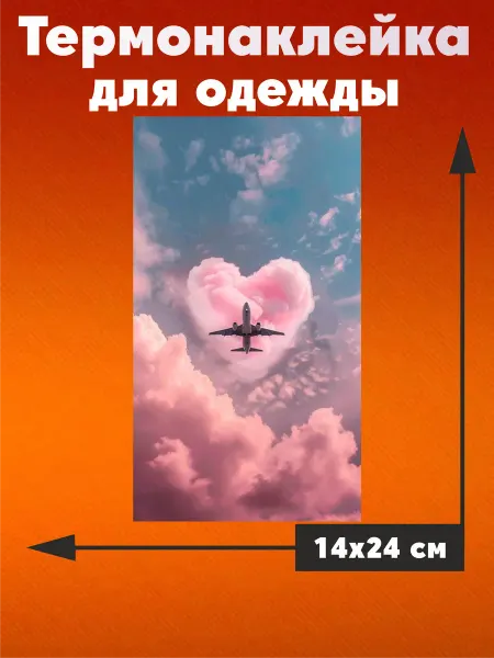 MarBela Термонаклейка на одежду Самолет Путешествие