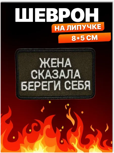 MasterBird Шеврон на липучке Жена сказала береги себя.Нашивка на одежду