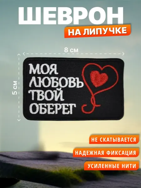 MasterBird Шеврон на липучке. Моя любовь твой оберег. Нашивка на одежду