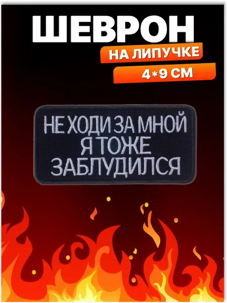 MasterBird Шеврон на липучке Не ходи за мной. Нашивка на одежду