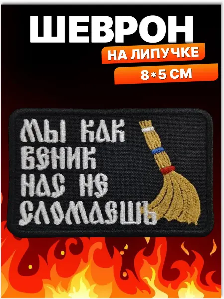 MasterBird Шеврон на липучке Нас не сломаешь Нашивка на одежду