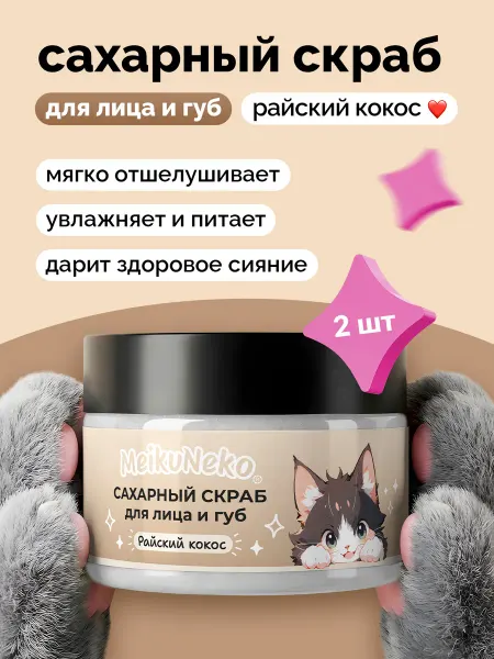 Meikuneko Сахарный скраб для лица и губ