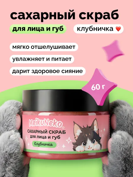 Meikuneko Сахарный скраб для лица и губ увлажняющий