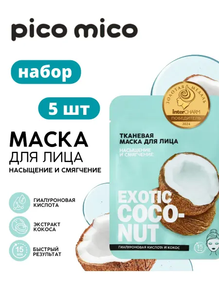 Pico Mico Тканевая маска для лица с гиалуроновой кислотой, кокос-5 шт