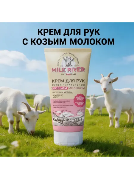 MILK RIVER Крем для рук с козьим молоком 150 мл
