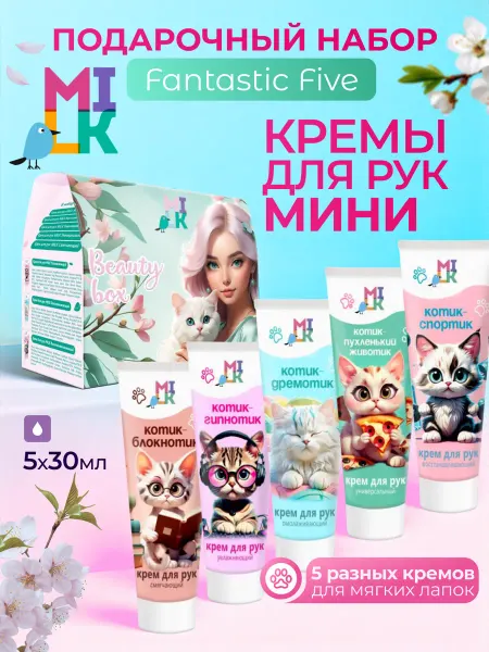 Milk Подарочный набор крем для рук 5 шт мини, в сумку