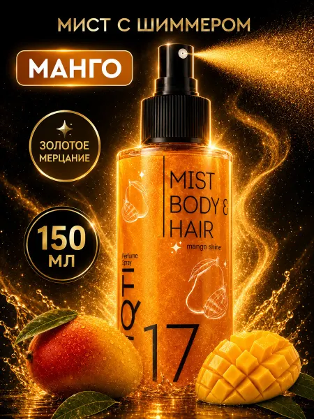 MIQTI Мист шиммер для тела и волос парфюмированный спрей