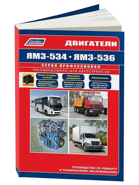Легион-Aвтодата Книга, ремонт ЯМЗ двигатели серии 534, 536