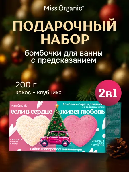 MISS ORGANIC Подарочный набор бомбочек для ванны с предсказанием